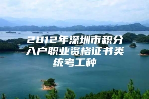 2012年深圳市积分入户职业资格证书类统考工种