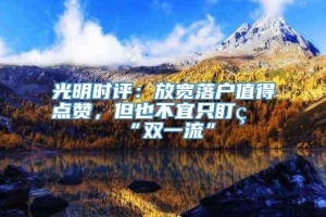 光明时评：放宽落户值得点赞，但也不宜只盯着“双一流”