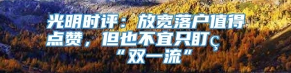 光明时评：放宽落户值得点赞，但也不宜只盯着“双一流”