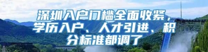 深圳入户门槛全面收紧，学历入户、人才引进、积分标准都调了