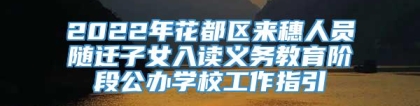 2022年花都区来穗人员随迁子女入读义务教育阶段公办学校工作指引