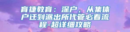 育捷教育：深户，从集体户迁到派出所代管必看流程-超详细攻略