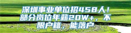 深圳事业单位招458人！部分岗位年薪20W+，不限户籍，能落户