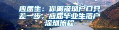 应届生：你离深圳户口只差一步，应届毕业生落户深圳流程