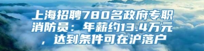 上海招聘780名政府专职消防员：年薪约13.4万元，达到条件可在沪落户