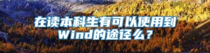 在读本科生有可以使用到Wind的途径么？