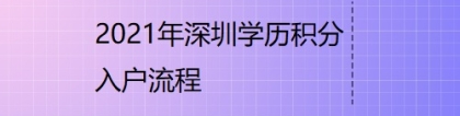 2021年深圳学历积分入户流程！