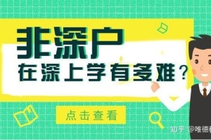 非深圳户口家长：做好以下准备，即能上公办学校！