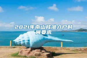 2021年南山核准入户时间要求