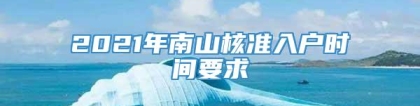 2021年南山核准入户时间要求