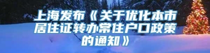 上海发布《关于优化本市居住证转办常住户口政策的通知》