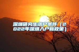 深圳研究生落户条件（2022年深圳入户新政策）