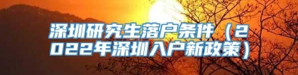 深圳研究生落户条件（2022年深圳入户新政策）