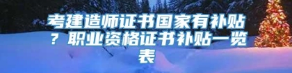 考建造师证书国家有补贴？职业资格证书补贴一览表