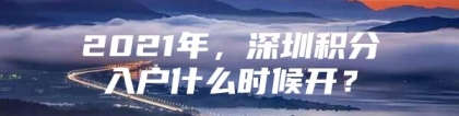 2021年，深圳积分入户什么时候开？