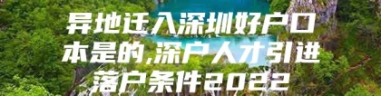 异地迁入深圳好户口本是的,深户人才引进落户条件2022