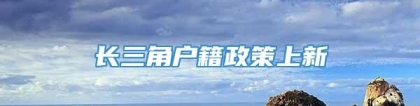 长三角户籍政策上新→