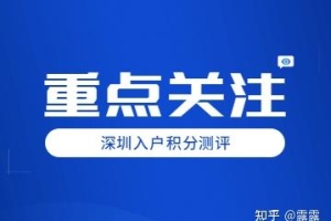 2022年深圳入户积分测评