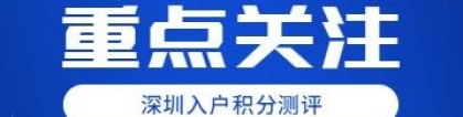 2022年深圳入户积分测评