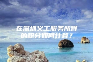 在深圳义工服务所得的积分如何计算？