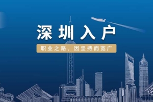 2022年深圳市大专积分入户条件