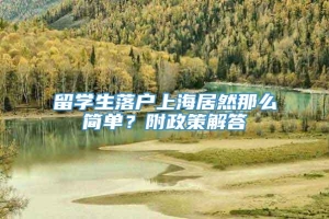 留学生落户上海居然那么简单？附政策解答