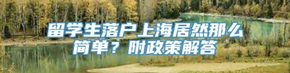 留学生落户上海居然那么简单？附政策解答