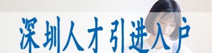 深圳核准制入户审批要多久,2022年深圳经济适用房价格