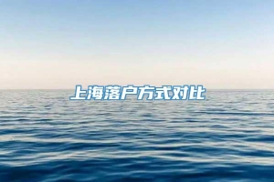 上海落户方式对比