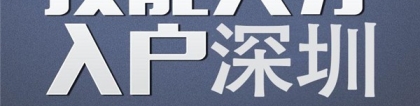 南山学历入户2022年深圳积分入户条件