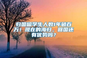 归国留学生人数1年破百万！现在的海归，回国还有优势吗？