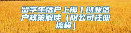 留学生落户上海丨创业落户政策解读（附公司注册流程）