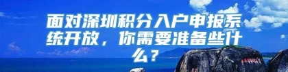 面对深圳积分入户申报系统开放，你需要准备些什么？