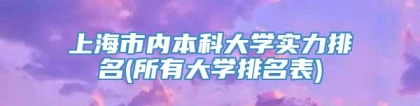 上海市内本科大学实力排名(所有大学排名表)