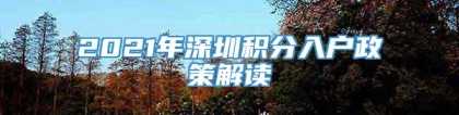 2021年深圳积分入户政策解读