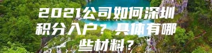 2021公司如何深圳积分入户？具体有哪些材料？