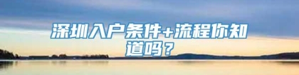 深圳入户条件+流程你知道吗？