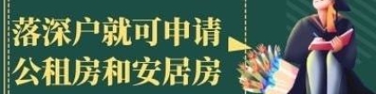 积分入户深圳条件要求分数表