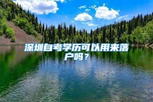 深圳自考学历可以用来落户吗？