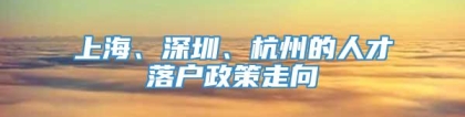 上海、深圳、杭州的人才落户政策走向