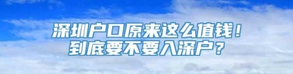 深圳户口原来这么值钱！到底要不要入深户？