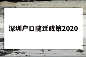 深圳户口随迁政策2020(深圳户口随迁政策2021最新)