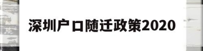 深圳户口随迁政策2020(深圳户口随迁政策2021最新)