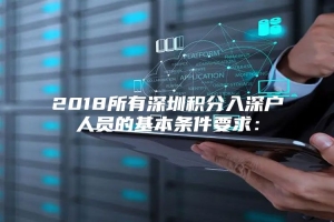 2018所有深圳积分入深户人员的基本条件要求：