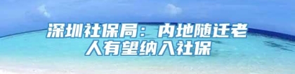 深圳社保局：内地随迁老人有望纳入社保