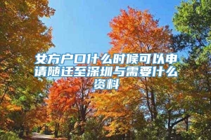 女方户口什么时候可以申请随迁至深圳与需要什么资料