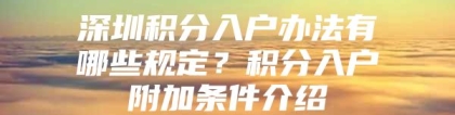 深圳积分入户办法有哪些规定？积分入户附加条件介绍