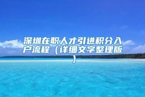 深圳在职人才引进积分入户流程（详细文字整理版）