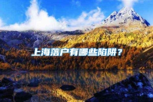 上海落户有哪些陷阱？