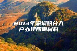 2013年深圳积分入户办理所需材料